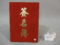 國立體育大學校內活動-簽名簿藏品圖，第1張