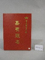 國立體育大學校內活動嘉賓題名-簽名簿藏品圖，第1張