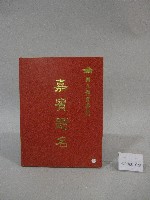 國立體育大學校內活動嘉賓題名-簽名簿藏品圖，第1張