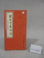 博古百壽印譜-書藏品圖，第1張