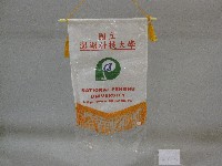 小錦旗紀念品-國立澎湖科技大學贈藏品圖，第1張