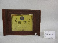 蔡敏忠功在黨國-紀念牌藏品圖，第1張