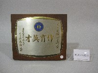 周寶惠老師-作育英才-榮退紀念牌藏品圖，第1張