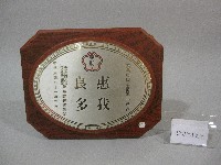 蔡敏忠-惠我良多-紀念牌藏品圖，第1張