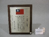 蔡敏忠-民國75年協助國慶萬眾一心活動-紀念牌藏品圖，第1張