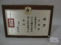 蔡敏忠擔任第五屆柔道協會榮譽理事長-聘書藏品圖，第1張