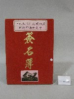 1994年海峽兩岸國術研討會貴賓-簽名簿藏品圖，第1張