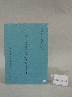 80學年度國立體育學院第1次-院務會議資料藏品圖，第1張