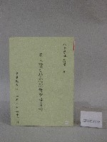 80學年度國立體育學院第2次-院務會議資料藏品圖，第1張