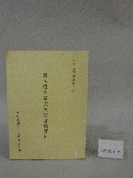 82學年度國立體育學院第1次-院務會議資料藏品圖，第1張