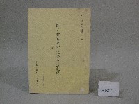 83學年度國立體育學院第1次-院務會議資料藏品圖，第1張