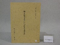 83學年度國立體育學院第1次-院務會議資料藏品圖，第1張