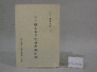 84學年度國立體育學院第1次-院務會議資料藏品圖，第1張