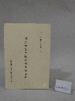 84學年度國立體育學院第1次-院務會議資料藏品圖，第1張