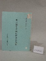 85學年度國立體育學院第1次-院務會議資料藏品圖，第1張