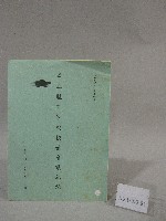 89學年度國立體育學院第1次-會議紀錄藏品圖，第1張