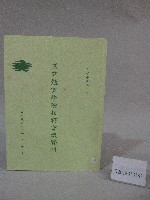 89學年度國立體育學院第2次-會議紀錄藏品圖，第1張