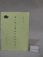 90學年度國立體育學院第1次-院務會議資料藏品圖，第1張