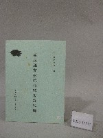 90學年度國立體育學院第2次-院務會議資料藏品圖，第1張