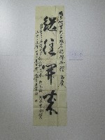 書法題字-繼往開來藏品圖，第1張