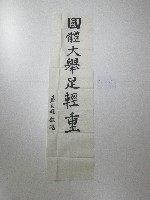 書法題字-國立體大舉足輕重 藏品圖，第1張