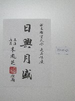 書法題字-國立體育大學日興月盛藏品圖，第1張