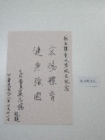 硬筆題字-國立體育大學改名紀念-宏揚體育、健身強國 藏品圖，第1張