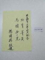  硬筆題字-國立體育大學改名紀念-培育菁英、為國爭光藏品圖，第1張