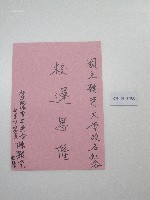 硬筆題字-國立體育大學改名紀念-校運昌隆藏品圖，第1張