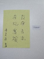 硬筆題字-教澤長流、春風廣被 藏品圖，第1張