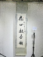 花心起墨韻-蔡敏忠惠存-書法(卷軸)藏品圖，第1張