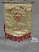 小錦旗紀念品-香港精武體育會贈藏品圖，第1張