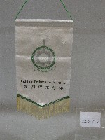 小錦旗紀念品-澳門理工學院贈藏品圖，第1張