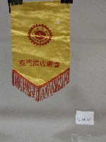 小錦旗紀念品-澳門武術總會贈藏品圖，第1張