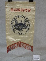 小錦旗紀念品-美國國術總會贈藏品圖，第1張