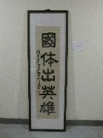 題字：國體出英雄-書法(裝框)藏品圖，第1張