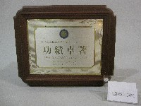 蔡敏忠同志任滿本部主任委員-紀念牌藏品圖，第1張