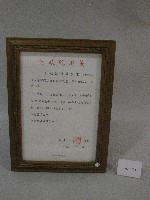 國立體育大學97年創校21週年慶祝大會行政院院長賀電(裝框)藏品圖，第1張