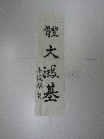 書法題字-體大鴻基 藏品圖，第1張
