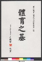 書法題字-體育學院改名揭牌典禮誌慶-體育之基藏品圖，第1張