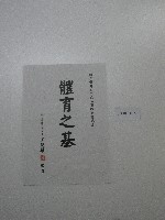 書法題字-體育學院改名揭牌典禮誌慶-體育之基藏品圖，第2張