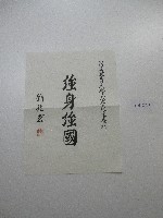 書法題字-體育學院改名紀念專刊-強身強國 藏品圖，第2張