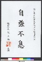 書法題字-體育學院改名揭牌活動圓滿成功 自強不息 藏品圖，第1張
