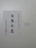 書法題字-體育學院改名揭牌活動圓滿成功 自強不息 藏品圖，第2張