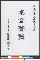 書法題字-體育學院改名紀念誌慶-卓育菁莪 藏品圖，第1張