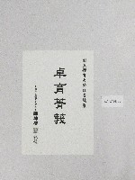 書法題字-體育學院改名紀念誌慶-卓育菁莪 藏品圖，第2張