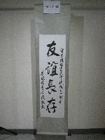 中國題字-友誼長存(卷軸)-吉林體育學院贈藏品圖，第1張