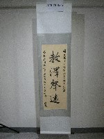 書法題字：國立體育大學創校三十週年誌慶-教澤聲遠(卷軸)藏品圖，第1張