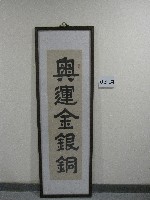 題字：奧運金銀銅-書法(裝框)藏品圖，第1張