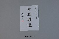 2015大馬運動會-王金平祝賀題字藏品圖，第1張